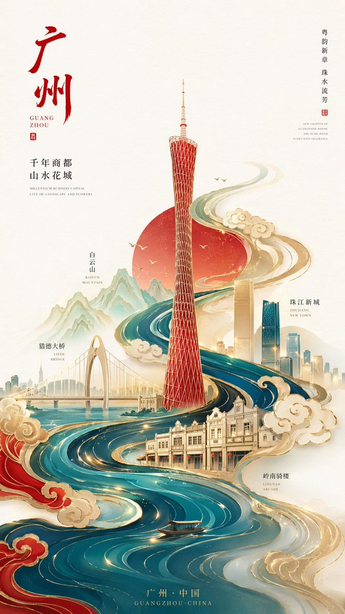 新中式极简风格高端城市海报，9:16竖版构图，以广州为核心主题，画面中心为抽象几何化的广州塔，造型简洁但具有辨识度，

